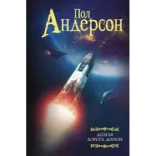 Долгая дорога домой