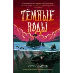 Тёмные воды