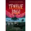 Тёмные воды