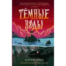 Тёмные воды