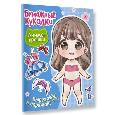 Бумажные куколки. Аниме-крошки