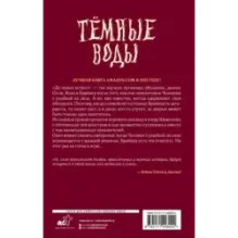 Тёмные воды