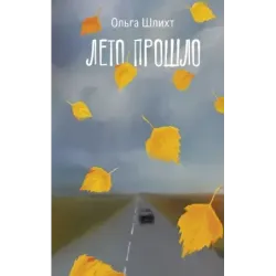 Лето прошло