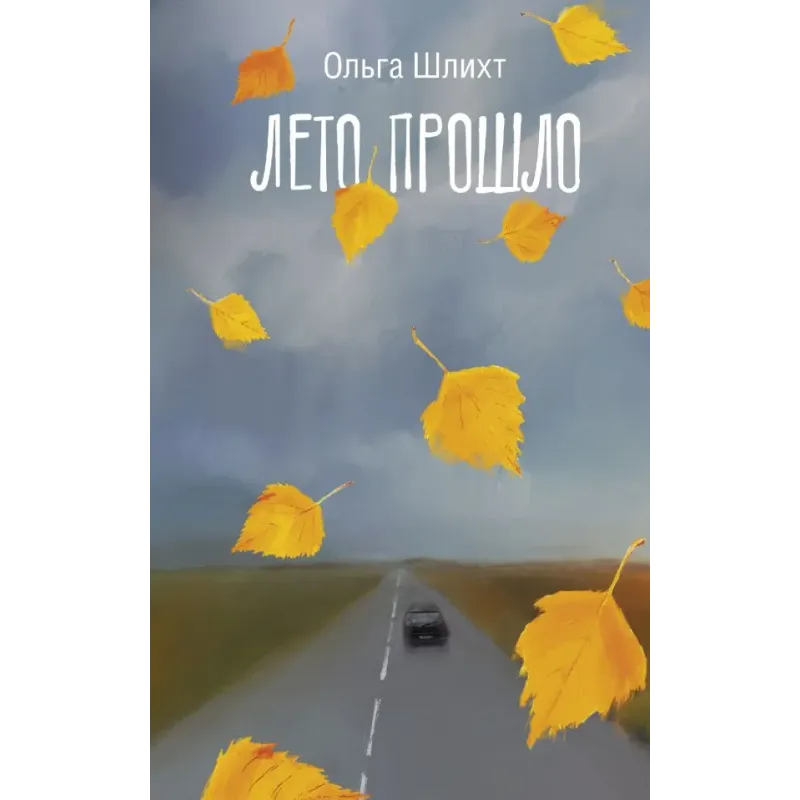 Лето прошло