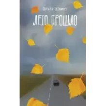 Лето прошло