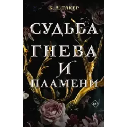 Судьба гнева и пламени