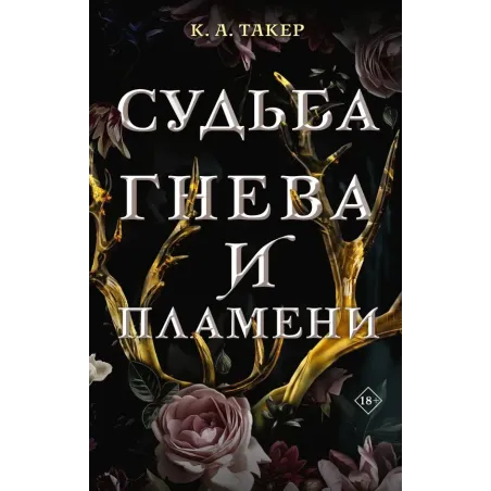 Судьба гнева и пламени