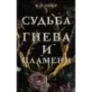 Судьба гнева и пламени