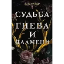 Судьба гнева и пламени