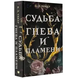 Судьба гнева и пламени