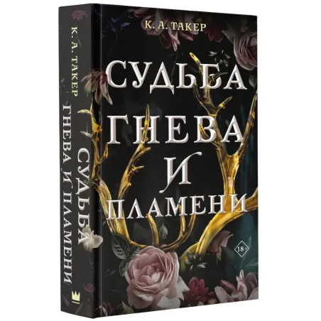 Судьба гнева и пламени
