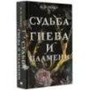 Судьба гнева и пламени