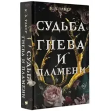 Судьба гнева и пламени