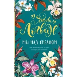 Мы над океаном