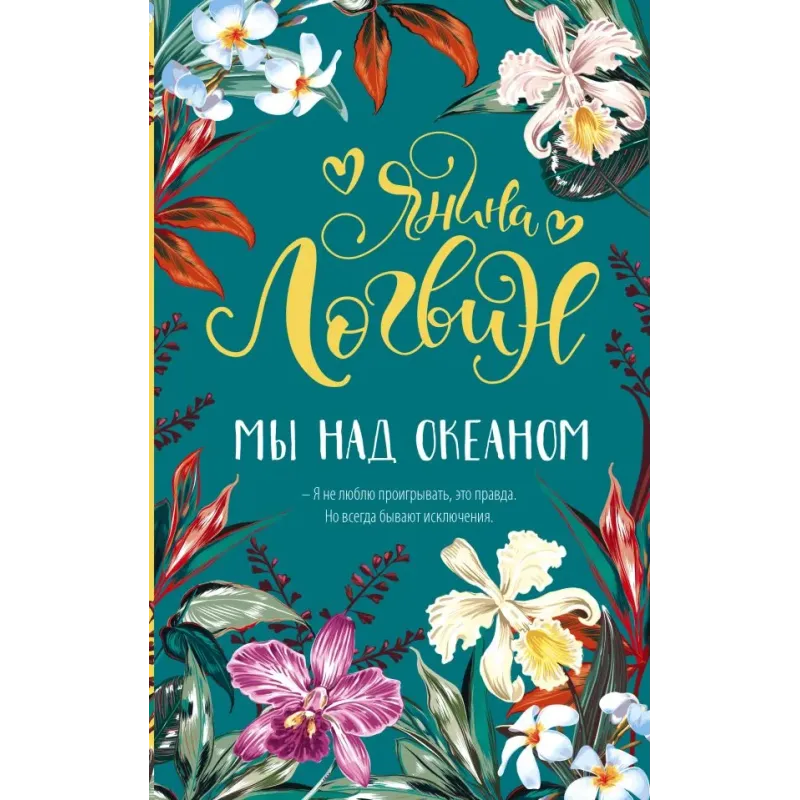 Мы над океаном