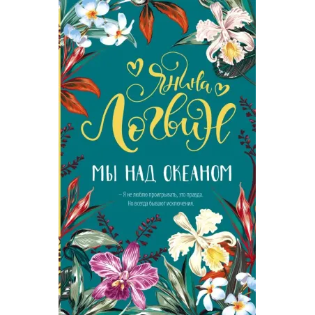 Мы над океаном