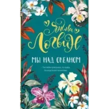 Мы над океаном