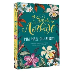 Мы над океаном