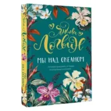 Мы над океаном