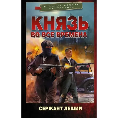 Князь во все времена