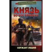 Князь во все времена