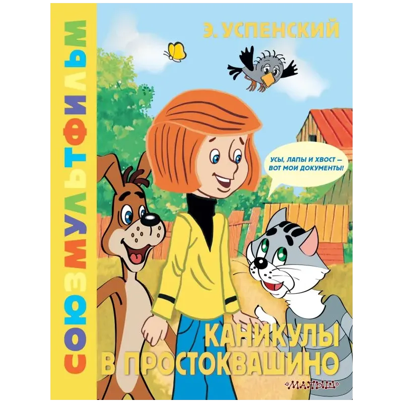 Каникулы в Простоквашино. Союзмультфильм Каникулы в Простоквашино. Союзмультфильм