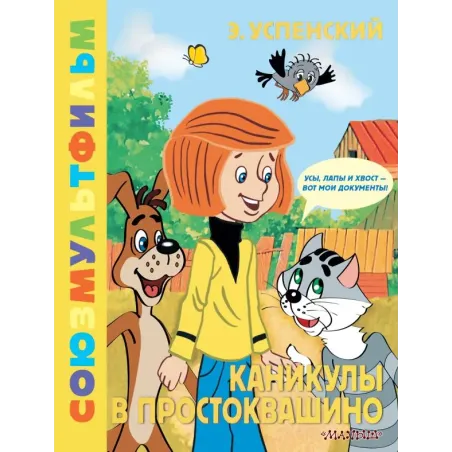 Каникулы в Простоквашино. Союзмультфильм