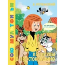 Каникулы в Простоквашино. Союзмультфильм