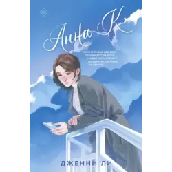 Анна К