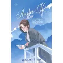 Анна К