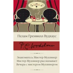 Знакомьтесь Мистер Муллинер Мистер Муллинер рассказывает Вечера с мистером Муллинером
