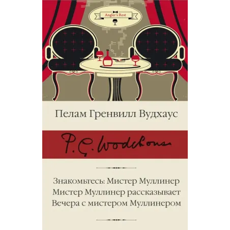 Знакомьтесь Мистер Муллинер Мистер Муллинер рассказывает Вечера с мистером Муллинером