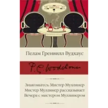 Знакомьтесь Мистер Муллинер Мистер Муллинер рассказывает Вечера с мистером Муллинером