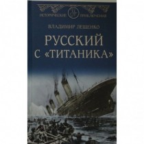 Русский  с    Титаника