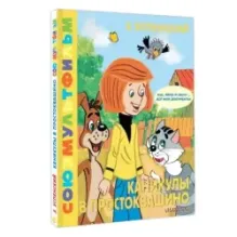 Каникулы в Простоквашино. Союзмультфильм