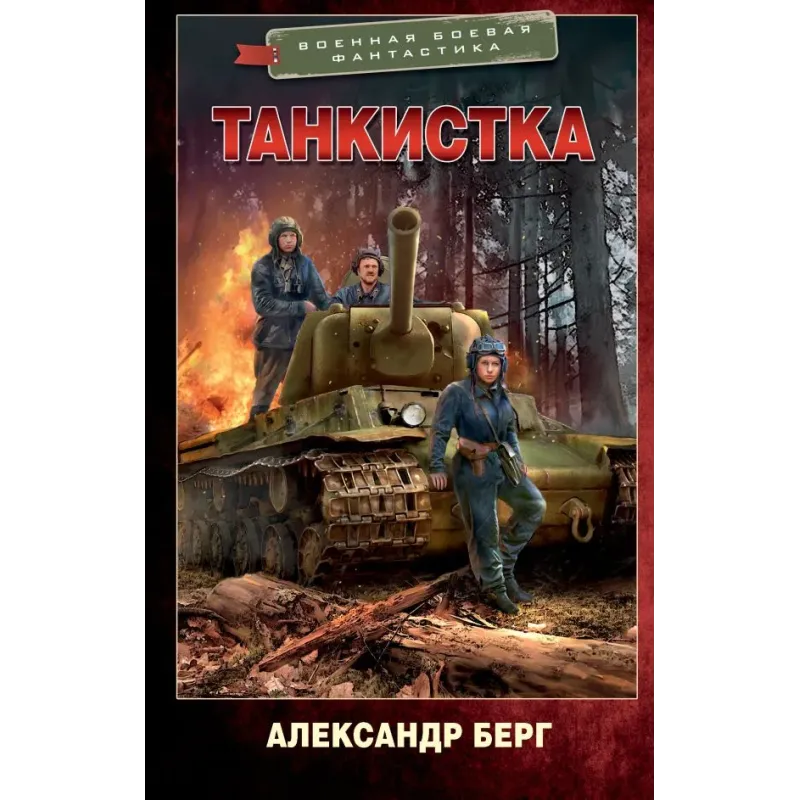 Танкистка