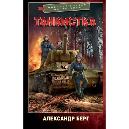 Танкистка