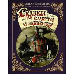 Сказки смерти и забвения с иллюстрациями Г. Гримли
