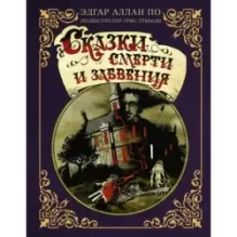 Сказки смерти и забвения с иллюстрациями Г. Гримли