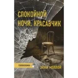 Спокойной ночи, красавчик