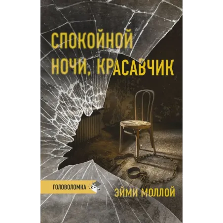 Спокойной ночи, красавчик