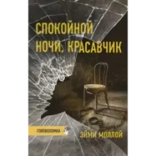 Спокойной ночи, красавчик