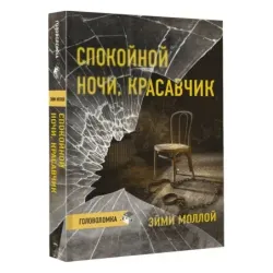 Спокойной ночи, красавчик