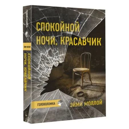 Спокойной ночи, красавчик