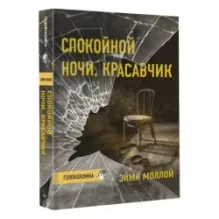 Спокойной ночи, красавчик