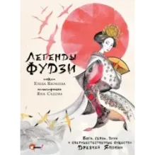Легенды Фудзи. Боги, герои, духи и сверхъестественные существа Древней Японии