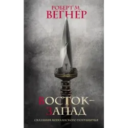 Сказания Меекханского Пограничья. Восток-Запад