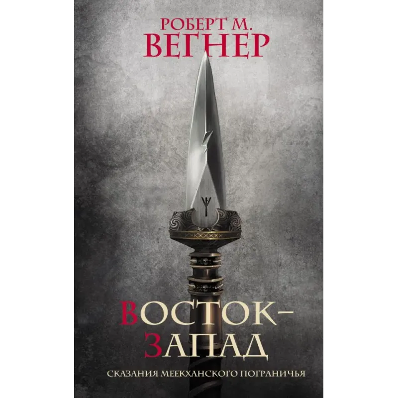 Сказания Меекханского Пограничья. Восток-Запад