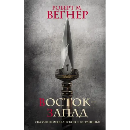 Сказания Меекханского Пограничья. Восток-Запад