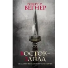 Сказания Меекханского Пограничья. Восток-Запад